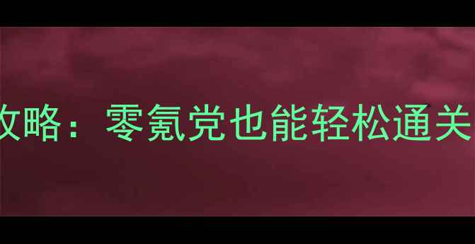 图片 最新宠物小精灵复刻版保姆级攻略：零氪党也能轻松通关的隐藏技巧+全精灵图鉴速查表