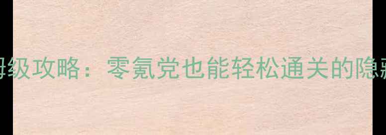 图片 最新宠物小精灵复刻版保姆级攻略：零氪党也能轻松通关的隐藏技巧+全精灵图鉴速查表1