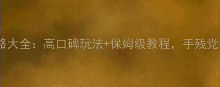 图片 最新密室逃脱通关攻略大全：高口碑玩法+保姆级教程，手残党也能秒变逃脱大师！1