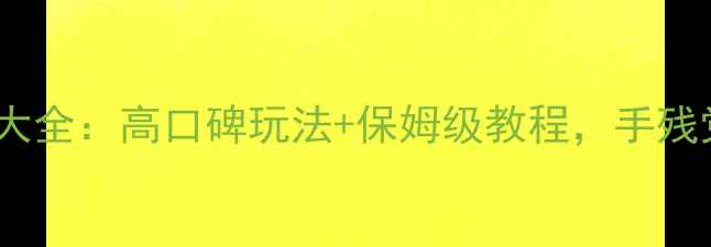 图片 最新密室逃脱通关攻略大全：高口碑玩法+保姆级教程，手残党也能秒变逃脱大师！2