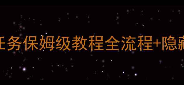 图片 最新崩坏3赏金任务保姆级教程全流程+隐藏奖励大公开✨2