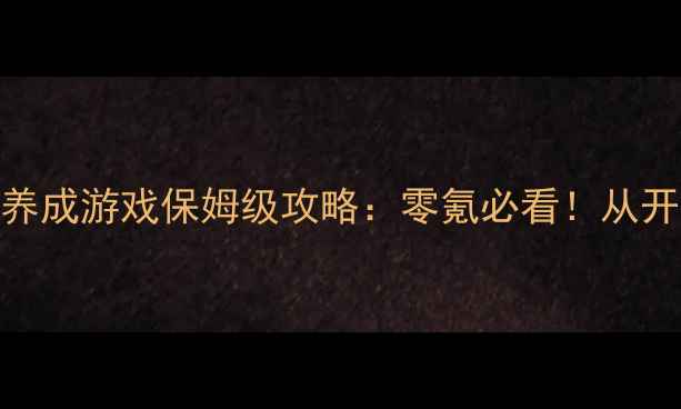 图片 最新异世界单机养成游戏保姆级攻略：零氪必看！从开局到满级全流程