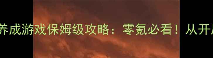 图片 最新异世界单机养成游戏保姆级攻略：零氪必看！从开局到满级全流程2