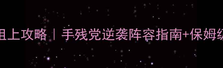 图片 最新我叫MT祖上攻略｜手残党逆袭阵容指南+保姆级养成攻略🏆