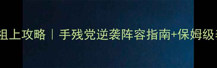 图片 最新我叫MT祖上攻略｜手残党逆袭阵容指南+保姆级养成攻略🏆2