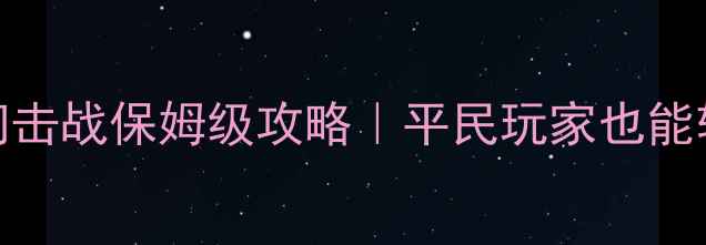 图片 最新战舰世界闪击战保姆级攻略｜平民玩家也能轻松上分全指南