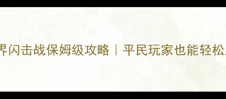图片 最新战舰世界闪击战保姆级攻略｜平民玩家也能轻松上分全指南1
