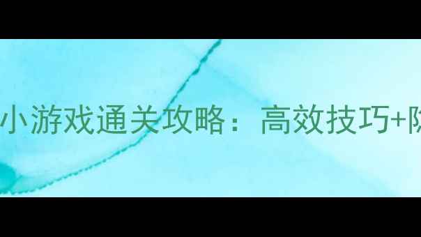 图片 最新手机网页单机小游戏通关攻略：高效技巧+隐藏资源收集指南2