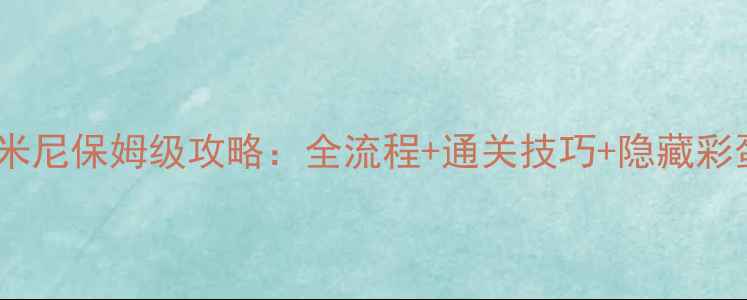 图片 最新托卡米尼保姆级攻略：全流程+通关技巧+隐藏彩蛋全收集1
