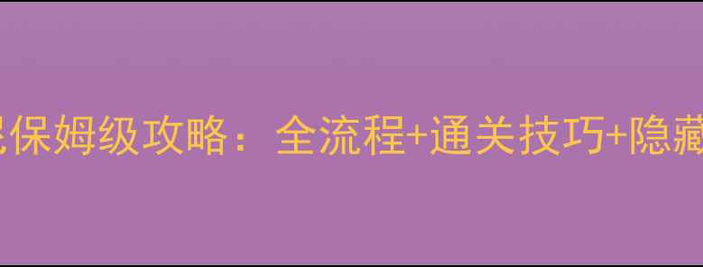 图片 最新托卡米尼保姆级攻略：全流程+通关技巧+隐藏彩蛋全收集2