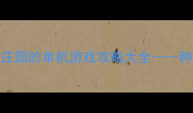 图片 最新推荐：类似浪漫庄园的单机游戏攻略大全——种田经营+社交互动全2