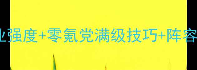 图片 最新攻略！梦想世界手游职业强度+零氪党满级技巧+阵容搭配全（附平民培养路线）1