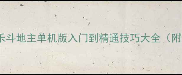 图片 最新攻略：QQ欢乐斗地主单机版入门到精通技巧大全（附10大必学技巧）1