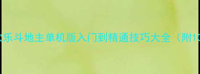 图片 最新攻略：QQ欢乐斗地主单机版入门到精通技巧大全（附10大必学技巧）2