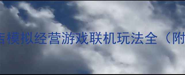 图片 最新攻略：花店模拟经营游戏联机玩法全（附资源包下载）2