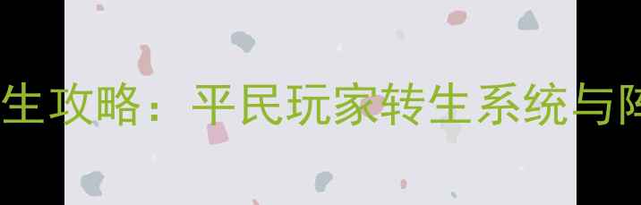 图片 最新最佳阵容转生攻略：平民玩家转生系统与阵容搭配全指南1