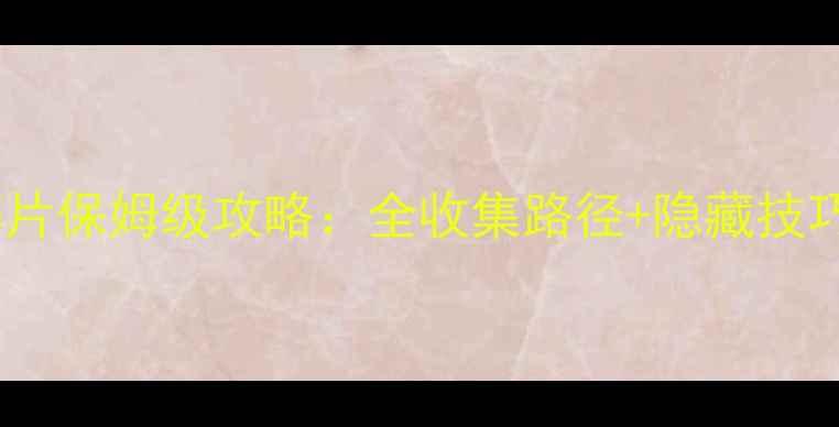 图片 最新梦幻西游星辰碎片保姆级攻略：全收集路径+隐藏技巧+稀有星魂兑换指南