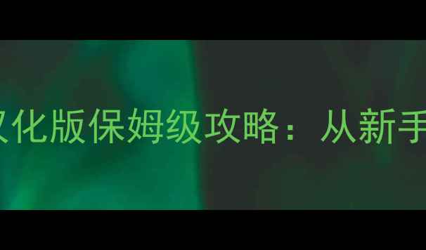 图片 最新活死人之地2汉化版保姆级攻略：从新手入门到满级满星全