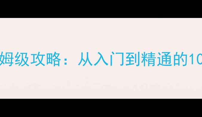 图片 最新版4Seasons游戏保姆级攻略：从入门到精通的108个技巧与隐藏机制全2