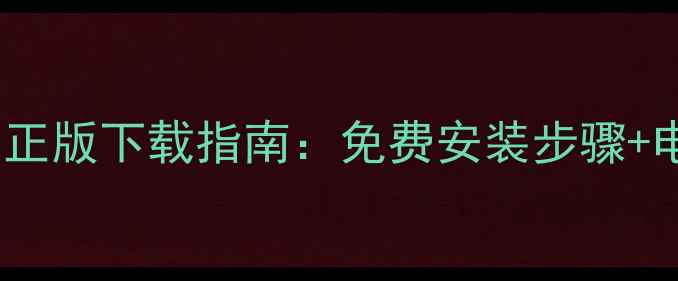 图片 最新版CSOL单机版官方正版下载指南：免费安装步骤+电脑配置要求+防骗攻略