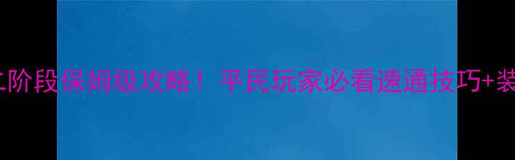 图片 最新版DNF卢克二阶段保姆级攻略！平民玩家必看速通技巧+装备搭配速成指南