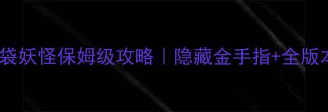 图片 最新版GBAFCSFC单机口袋妖怪保姆级攻略｜隐藏金手指+全版本差异+新手必看保姆包