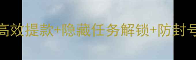 图片 最新版GTAOL赌场必胜攻略：高效提款+隐藏任务解锁+防封号技巧，手把手教你月入10万+
