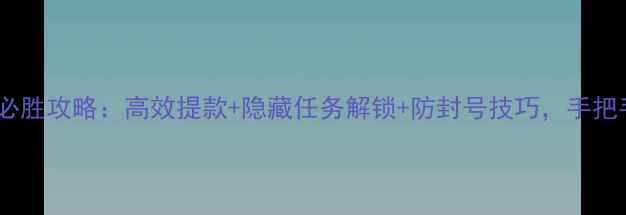 图片 最新版GTAOL赌场必胜攻略：高效提款+隐藏任务解锁+防封号技巧，手把手教你月入10万+1