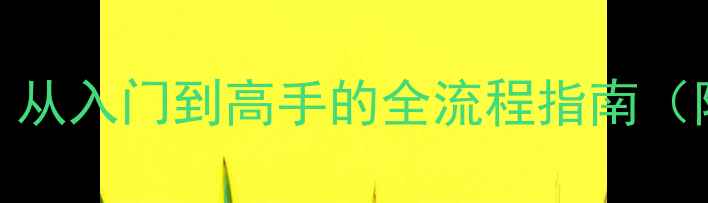 图片 最新版GTAiOS必玩攻略：从入门到高手的全流程指南（附隐藏任务与模组下载）