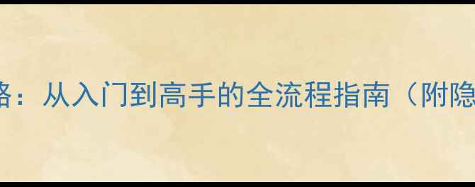 图片 最新版GTAiOS必玩攻略：从入门到高手的全流程指南（附隐藏任务与模组下载）2