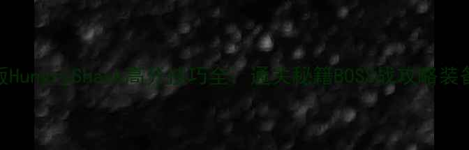 图片 最新版HungryShark高分技巧全：通关秘籍BOSS战攻略装备搭配