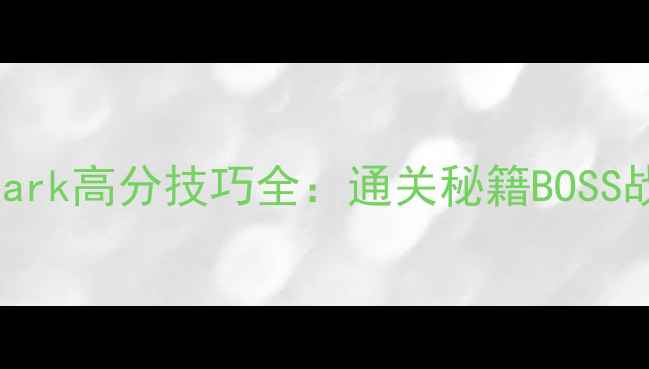 图片 最新版HungryShark高分技巧全：通关秘籍BOSS战攻略装备搭配1
