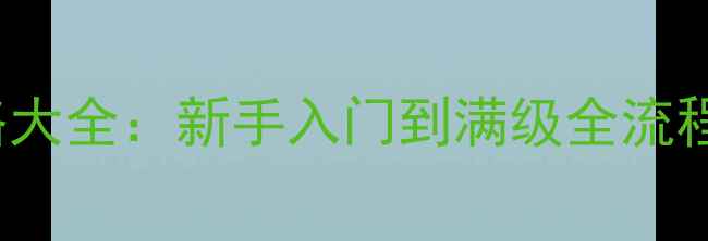 图片 最新版InParadise攻略大全：新手入门到满级全流程+高分技巧+隐藏机制2