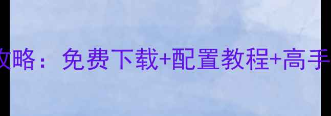 图片 最新版LP仿传奇单机版必看全攻略：免费下载+配置教程+高手养成指南（附资源下载链接）1
