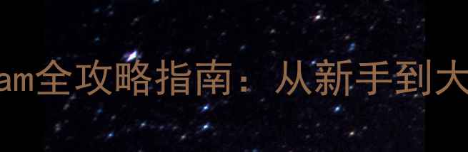 图片 最新版ShelterSteam全攻略指南：从新手到大师的完整生存指南