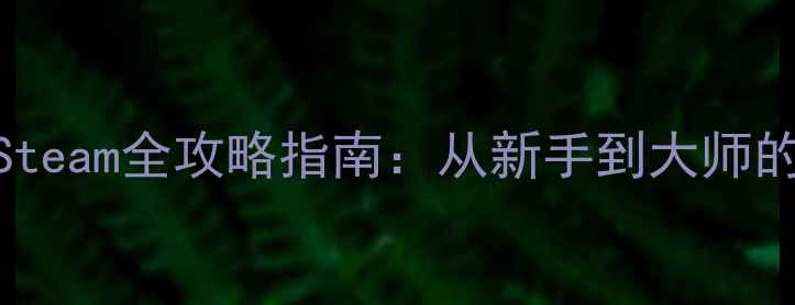 图片 最新版ShelterSteam全攻略指南：从新手到大师的完整生存指南1