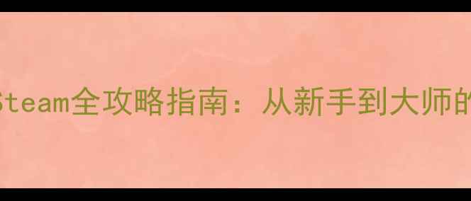 图片 最新版ShelterSteam全攻略指南：从新手到大师的完整生存指南2
