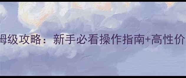 图片 最新版Torque游戏保姆级攻略：新手必看操作指南+高性价比装备搭配+隐藏副本