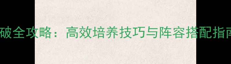 图片 最新版三国武将突破全攻略：高效培养技巧与阵容搭配指南（附实战视频）1