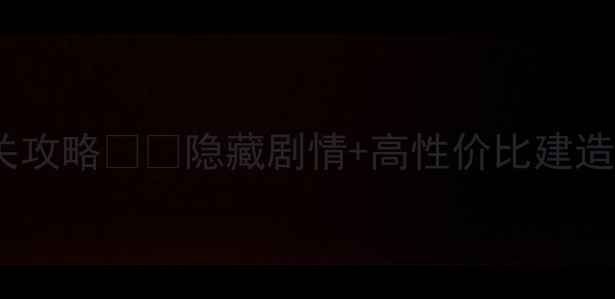 图片 最新版乐高珠罗纪公园通关攻略⭐️隐藏剧情+高性价比建造技巧全（附装备推荐表）2