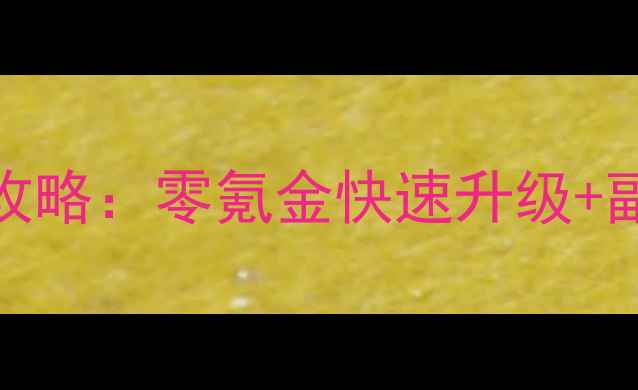 图片 最新版九阴峨眉门派全攻略：零氪金快速升级+副本打法+装备搭配技巧1