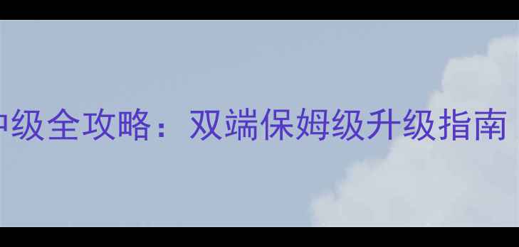 图片 最新版乾坤战纪冲级全攻略：双端保姆级升级指南（安卓iOS通用）2