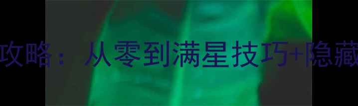 图片 最新版仙境：刺客保姆级攻略：从零到满星技巧+隐藏福利全（附免费资源包）