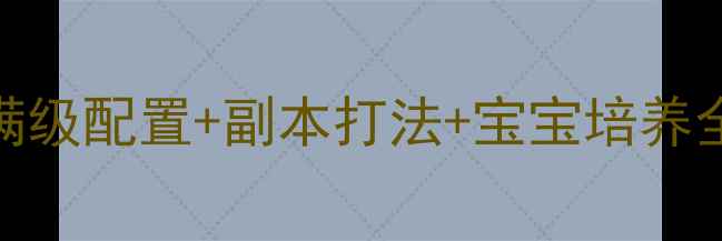 图片 最新版传奇世界道士满级配置+副本打法+宝宝培养全攻略（附装备推荐）