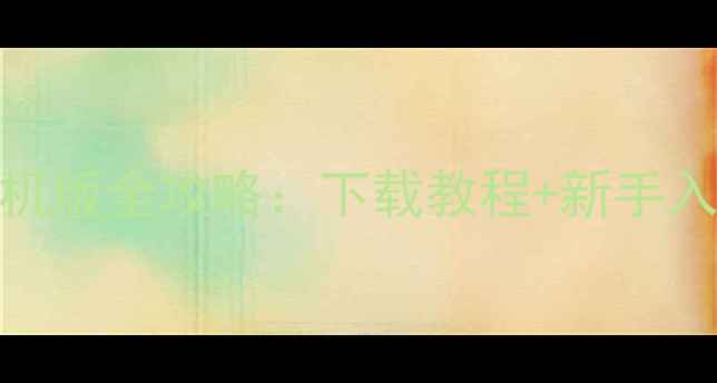 图片 最新版传说对决单机手机版全攻略：下载教程+新手入门+高手技巧+隐藏福利
