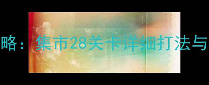 图片 最新版保卫萝卜3全通关攻略：集市28关卡详细打法与资源推荐（附免费种子）2