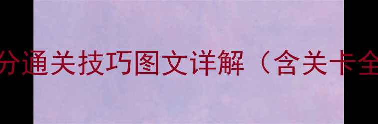 图片 最新版保卫萝卜天际高分通关技巧图文详解（含关卡全+阵容搭配+资源管理）