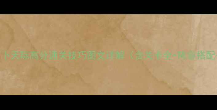 图片 最新版保卫萝卜天际高分通关技巧图文详解（含关卡全+阵容搭配+资源管理）1