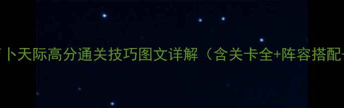 图片 最新版保卫萝卜天际高分通关技巧图文详解（含关卡全+阵容搭配+资源管理）2