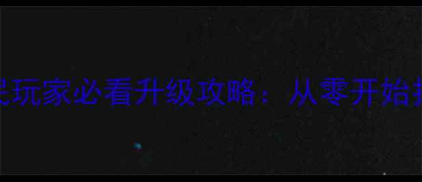图片 最新版全民小镇平民玩家必看升级攻略：从零开始打造最强小镇全流程